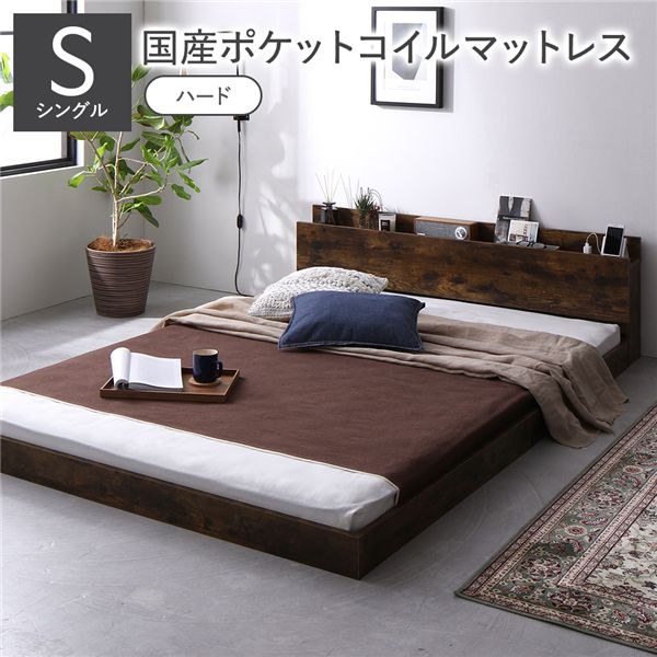 ベッド シングル 国産ポケットコイルマットレス付 ハード ヴィンテージブラウン 低床 すのこ コンセント 宮付 ローベッド 【北海道・沖縄・離島配送不可】