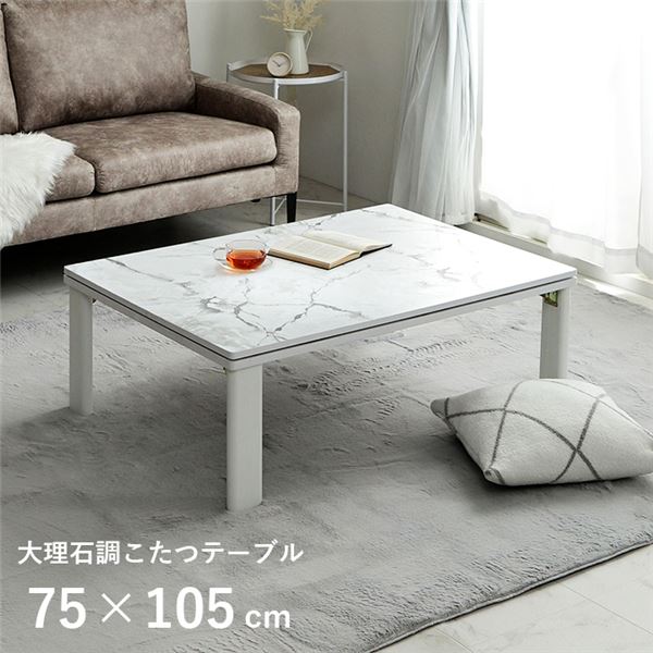 こたつ台 大理石調 韓国インテリア ホワイトインテリア オールシーズン こたつ 大理石 約75×105cm 【北海道・沖縄・離島配送不可】