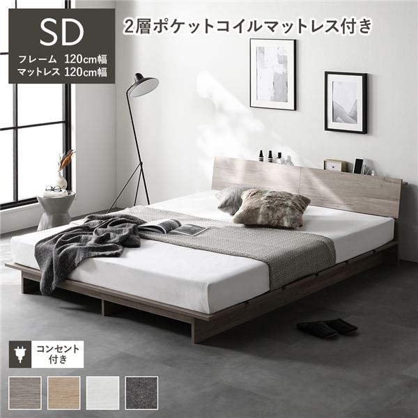 ローベッド 棚付 ステージ無タイプ セミダブル 幅120cm 2層ポケットコイルマットレス付 グレージュ フロアベッド 【北海道・沖縄・離島配送不可】