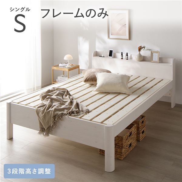 ベッド シングル ベッドフレームのみ ホワイト 頑丈 すのこ 宮付き 高さ調整 木製 すのこベッド 【北海道・沖縄・離島配送不可】