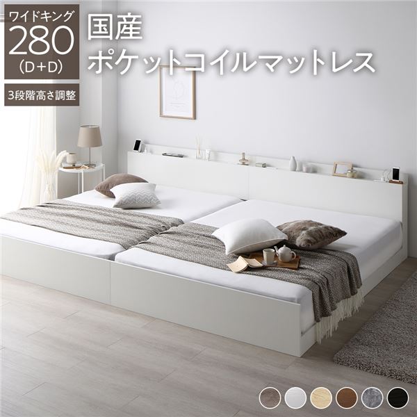 ベッド ワイドキング 280(D+D) 国産ポケットコイルマットレス付き ホワイト 連結 高さ調整可 棚付 コンセント付 すのこ 【北海道・沖縄・離島配送不可】