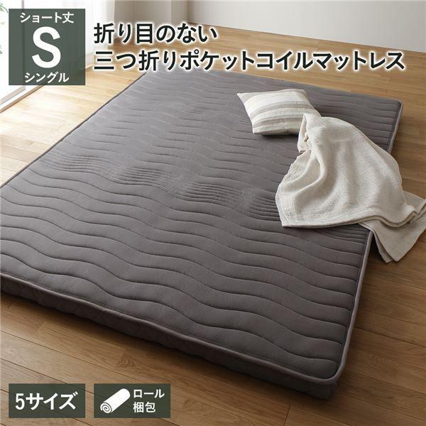 薄型 マットレス ポケットコイル ショート丈シングル 3つ折り 快眠 メッシュ生地 体圧分散 1年保証 コンパクト 圧縮 梱包 【北海道・沖縄・離島配送不可】