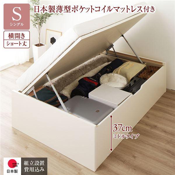 〔組立設置サービス付き〕 収納 ベッド ショート丈 シングル 跳ね上げ式 横開き 深さ37cm ミドルタイプ 日本製薄型ポケットコイルマットレス付き アイボリー ヘッドレス 日本製 国産 【北海道・沖縄・離島配送不可】
