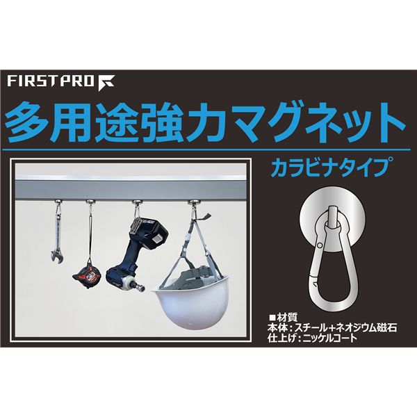 FIRST PRO 多用途強力マグネット・カラビナタイプ 42mm [10個入] 【北海道・沖縄・離島配送不可】_2