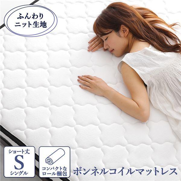 マットレス ボンネルコイル ショート丈シングル 快眠 高密度 ニット生地 通気性 1年保証 コンパクト 圧縮 梱包 【北海道・沖縄・離島配送不可】