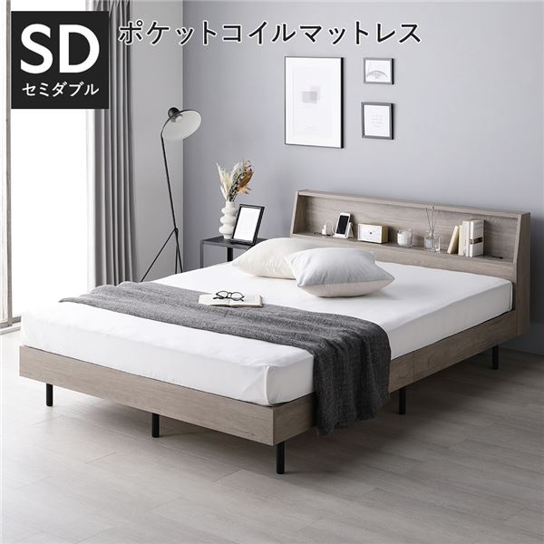 ベッド セミダブル 3ゾーンポケットコイルマットレス付 グレージュ 棚付 宮付 コンセント付 すのこ ベット 【北海道・沖縄・離島配送不可】