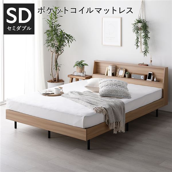 ベッド セミダブル 3ゾーンポケットコイルマットレス付 ナチュラル 棚付 宮付 コンセント付 すのこ ベット 【北海道・沖縄・離島配送不可】