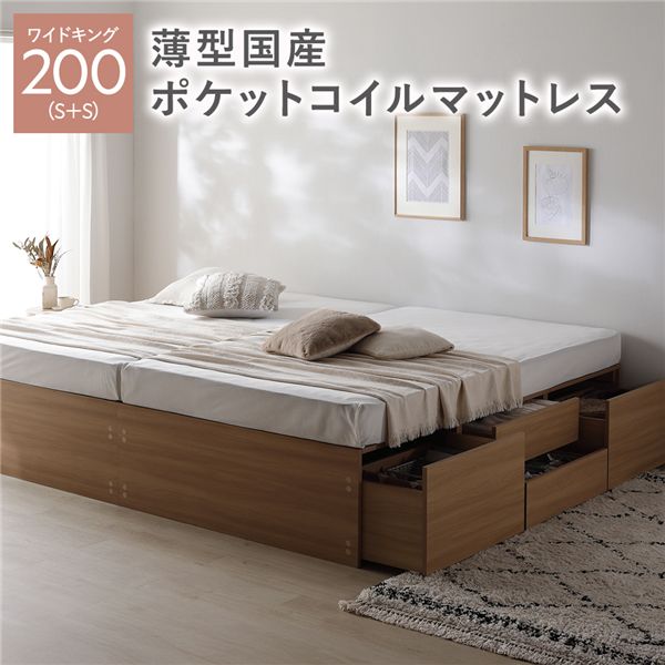 ヘッドレス チェスト ベッド 通常丈ワイドキング 200 S＋S ナチュラル 薄型国産ポケットコイルマットレス付 連結 大容量 【北海道・沖縄・離島配送不可】