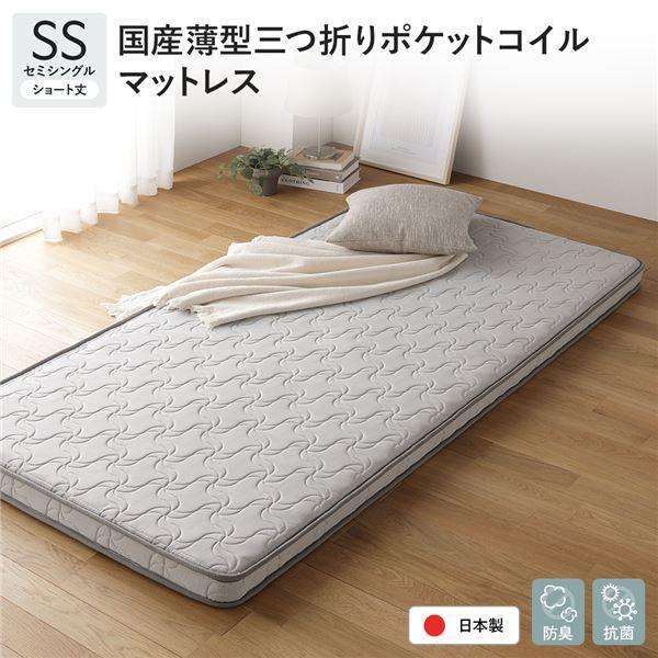 日本製 ポケットコイル マットレス ショート丈セミシングル 薄型 3つ折り 抗菌 防臭 国産 通気性 1年保証 コンパクト 圧縮 梱包 日本製 ポケットコイルマットレス ショート丈 セミシングルサイズ 抗菌