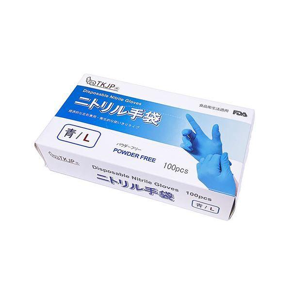 〔5セット〕 TKJP ニトリル手袋 食品衛生法適合 使いきりタイプ パウダーフリー 青 Lサイズ 1箱100枚 glove001-100-l-buleX5 【北海道・沖縄・離島配送不可】