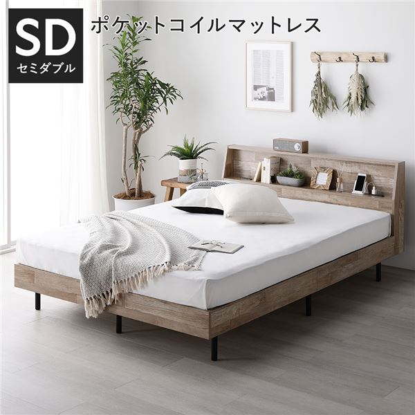 ベッド セミダブル 3ゾーンポケットコイルマットレス付 ヴィンテージナチュラル 棚付 宮付 コンセント付 すのこ ベット 【北海道・沖縄・離島配送不可】