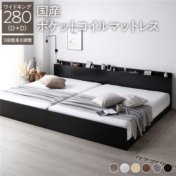 ベッド ワイドキング 280(D+D) 国産ポケットコイルマットレス付き ブラック 連結 高さ調整可 棚付 コンセント付 すのこ 【北海道・沖縄・離島配送不可】