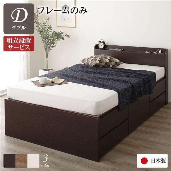 〔組立設置サービス付き〕 収納 ベッド 薄型 宮付き 通常丈 ダブル フレームのみ ダークブラウン 日本製 【北海道・沖縄・離島配送不可】