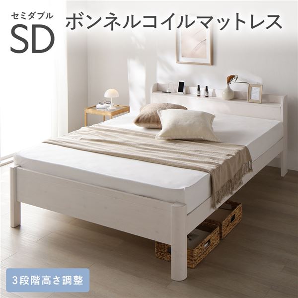 ベッド セミダブル ボンネルコイルマットレス付き ホワイト 頑丈 すのこ 宮付き 高さ調整 木製 すのこベッド 【北海道・沖縄・離島配送不可】