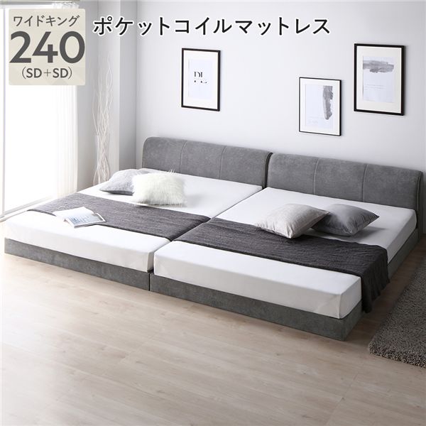ファブリック ローベッド ワイドキング 240 SD＋SD 3ゾーンポケットコイルマットレス付 グレー 連結 すのこ ベッド 【北海道・沖縄・離島配送不可】