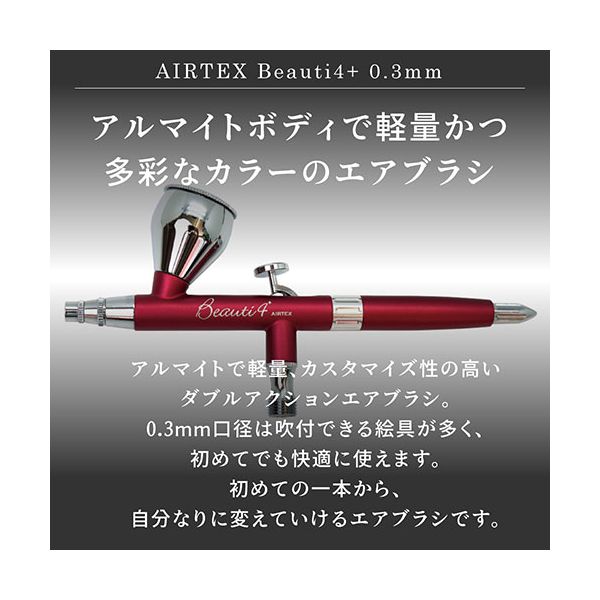 エアテックス AIRTEX エアブラシ Beauti4+（ビューティフォープラス 