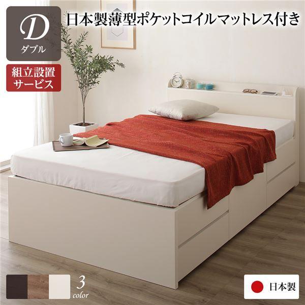 〔組立設置サービス付き〕 収納 ベッド 薄型 宮付き 通常丈 ダブル 日本製薄型ポケットコイルマットレス付き アイボリー 日本製 【北海道・沖縄・離島配送不可】