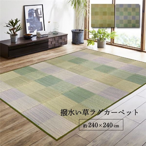 ラグ 正方形 い草 自然素材 クッション性 撥水 防ダニ 滑り止め加工 抗菌防臭 消臭 ブラウン 約4.5畳 約240×240cm 【北海道・沖縄・離島配送不可】