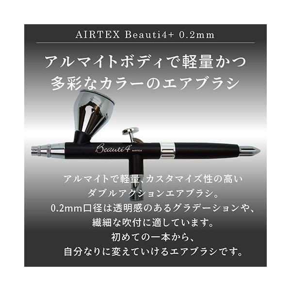 エアテックス AIRTEX エアブラシ Beauti4+（ビューティフォープラス） 0.2mm ナイト（黒） XP-B4A-BK 【北海道・沖縄・離島配送不可】_1