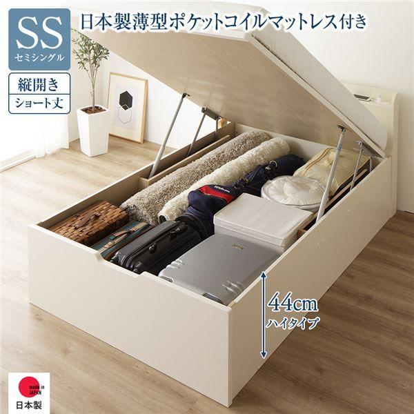〔お客様組み立て〕 収納 ベッド ショート丈 セミシングル 跳ね上げ式 縦開き ハイタイプ 深さ44cm 日本製薄型ポケットコイルマットレス付き アイボリー 宮付き 日本製 国産 【北海道・沖縄・離島配送不可】