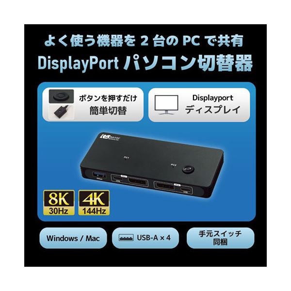 ラトックシステム 8K30Hz対応 DisplayPortパソコン切替器 RS-260DP-8K