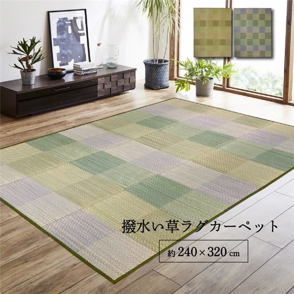 ラグ 長方形 い草 自然素材 クッション性 撥水 防ダニ 滑り止め加工 抗菌防臭 消臭 グリーン 約6畳 約240×320cm 【北海道・沖縄・離島配送不可】