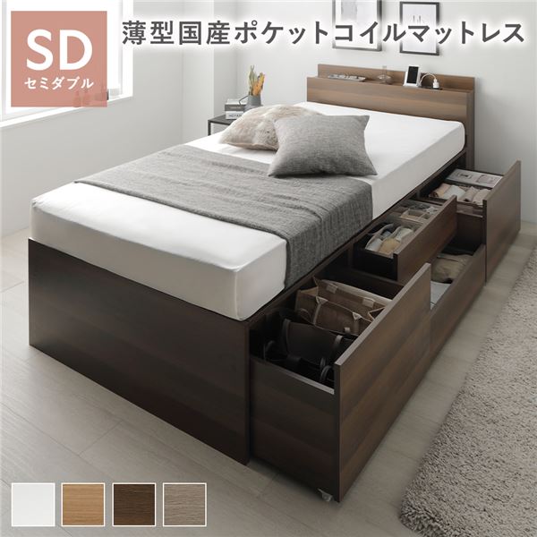 宮付き チェスト ベッド 通常丈セミダブル ブラウン 薄型国産ポケットコイルマットレス付 引き出し 収納ベッド 棚付 【北海道・沖縄・離島配送不可】