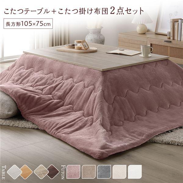 こたつ セット 2点セット 〔 テーブル 長方形 約105×75cm グレージュ 