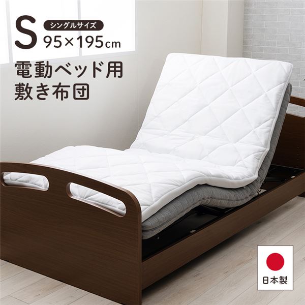 寝具 日本製 電動ベッド用敷布団 シングル 約95×195cm 【北海道・沖縄・離島配送不可】