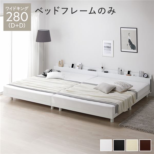 ベッド ワイドキング 280(D+D) ベッドフレームのみ ホワイト 連結 高さ調整 棚付 コンセント すのこ 木製 【北海道・沖縄・離島配送不可】