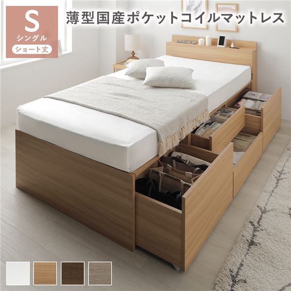 宮付き チェスト ベッド ショート丈シングル ナチュラル 薄型国産ポケットコイルマットレス付 引き出し 収納ベッド 棚付 【北海道・沖縄・離島配送不可】