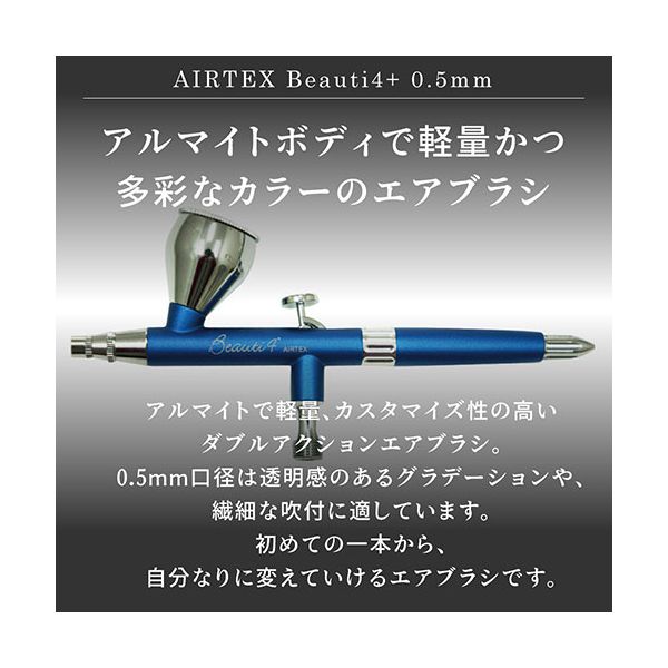 エアテックス AIRTEX エアブラシ Beauti4+（ビューティフォープラス） 0.5mm コスモ（青） XP-B4C-COS 【北海道・沖縄・離島配送不可】