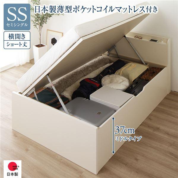 〔お客様組み立て〕 収納 ベッド ショート丈 セミシングル 跳ね上げ式 横開き ミドルタイプ 深さ37cm 日本製薄型ポケットコイルマットレス付き アイボリー 宮付き 日本製 国産 【北海道・沖縄・離島配送不可】