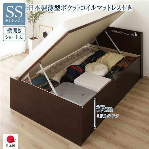 〔お客様組み立て〕 収納 ベッド ショート丈 セミシングル 跳ね上げ式 横開き ミドルタイプ 深さ37cm 日本製薄型ポケットコイルマットレス付き ダークブラウン 宮付き 日本製 国産 【北海道・沖縄・離島配送不可】