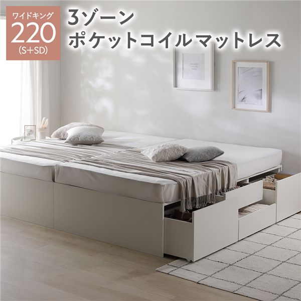 ヘッドレス チェスト ベッド 通常丈ワイドキング 220 S＋SD ホワイト 3ゾーンポケットコイルマットレス付 連結 大容量 【北海道・沖縄・離島配送不可】