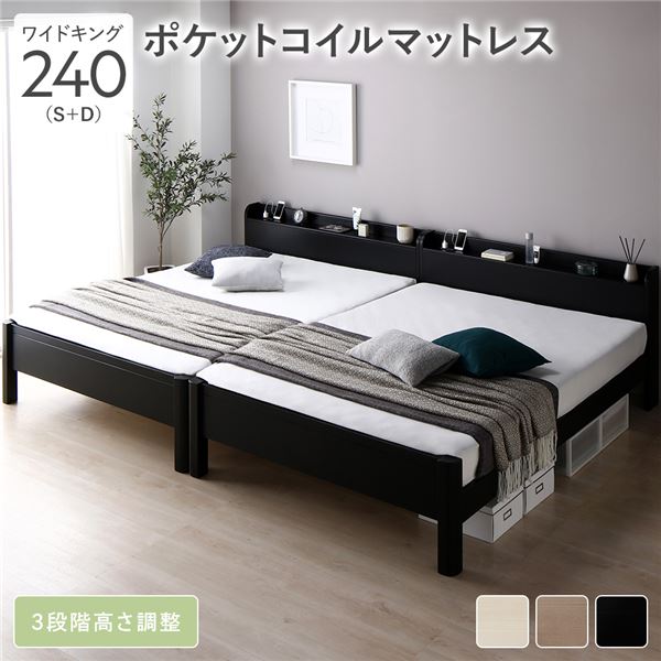 ベッド ワイドキング 240(S+D) ポケットコイルマットレス付き ブラック 連結 頑丈 すのこ 棚付き コンセント付き 高さ調整可 木製 耐荷重650kg 【北海道・沖縄・離島配送不可】の通販は 89,076円