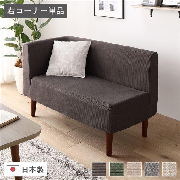 日本製 ダイニングソファ 単品 右コーナー コーデュロイチャコールグレー ブラウン脚 ポケットコイル 脚付き コーナーソファ 【北海道・沖縄・離島配送不可】