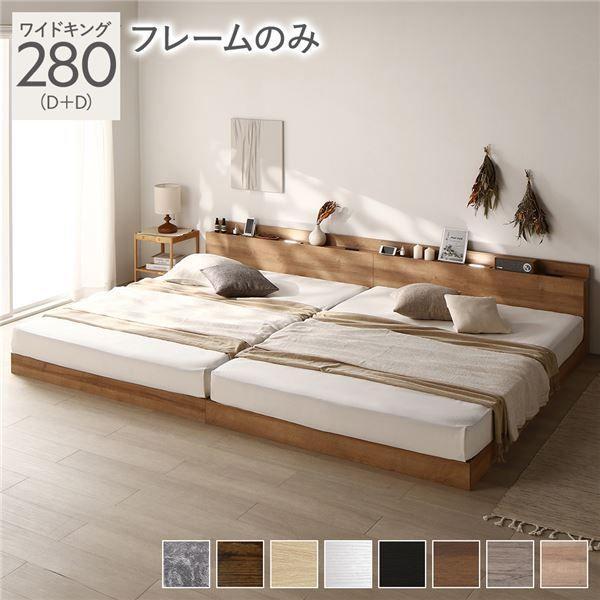 ベッド ワイドキング 280(D+D) ベッドフレームのみ シャビーナチュラル ロータイプ 低床 LED照明付き 棚付き 宮付き コンセント すのこ 連結 組立品 【北海道・沖縄・離島配送不可】