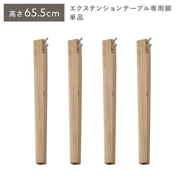 オーバルエクステンションテーブル 専用脚 単品 高さ65.5cm ナチュラル ミドルタイプ 木製 リビング ラウンドテーブル 【北海道・沖縄・離島配送不可】