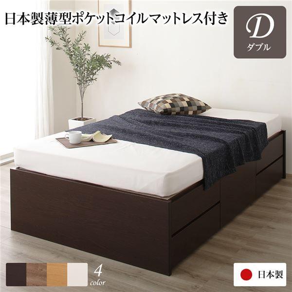〔お客様組み立て〕 収納 ベッド ヘッドレス 通常丈 ダブル 日本製薄型ポケットコイルマットレス付き ダークブラウン 日本製 【北海道・沖縄・離島配送不可】