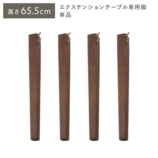 オーバルエクステンションテーブル 専用脚 単品 高さ65.5cm ブラウン ミドルタイプ 木製 リビング ラウンドテーブル 【北海道・沖縄・離島配送不可】