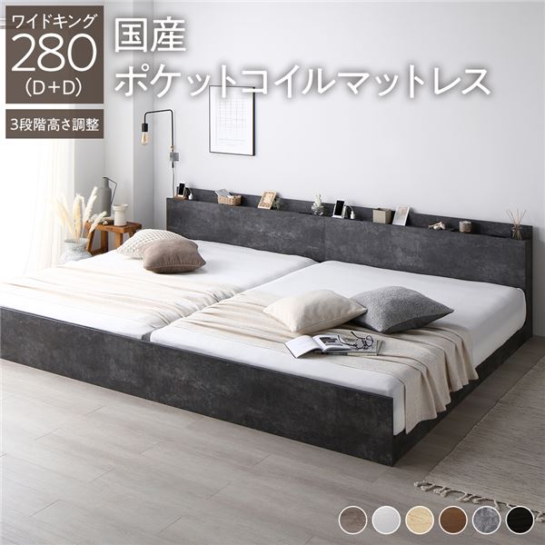 ベッド ワイドキング 280(D+D) 国産ポケットコイルマットレス付き ストーングレー 連結 高さ調整可 棚付 コンセント付 すのこ 【北海道・沖縄・離島配送不可】