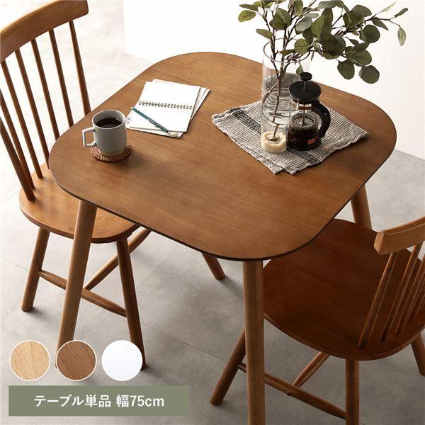 ダイニングテーブル 単品 幅75cm ブラウン 組立品 リビング ダイニング 天然木 脚のみ取り付け アンティーク調 デザイン 【北海道・沖縄・離島配送不可】