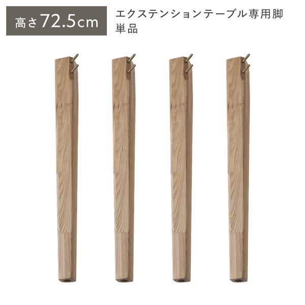オーバルエクステンションテーブル 専用脚 単品 高さ72.5cm ナチュラル ハイタイプ 木製 リビング ラウンドテーブル 【北海道・沖縄・離島配送不可】