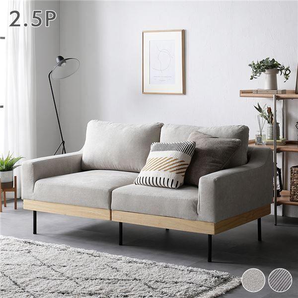 ソファ 2.5人掛け 単品 アイボリー 肘付き カバーリング 天然木 2.5P 組立品の通販は