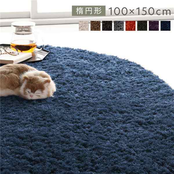 洗える シャギーラグ 約R100×150cm 楕円形 ネイビー ホットカーペット対応 床暖房対応 オールシーズン すべり止め付きの通販は