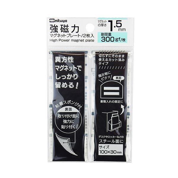 （まとめ） ミツヤ強磁力マグネットプレート 1.5mm厚 黒 MS8S-15 1パック（2枚） 〔×10セット〕の通販は 7,938円