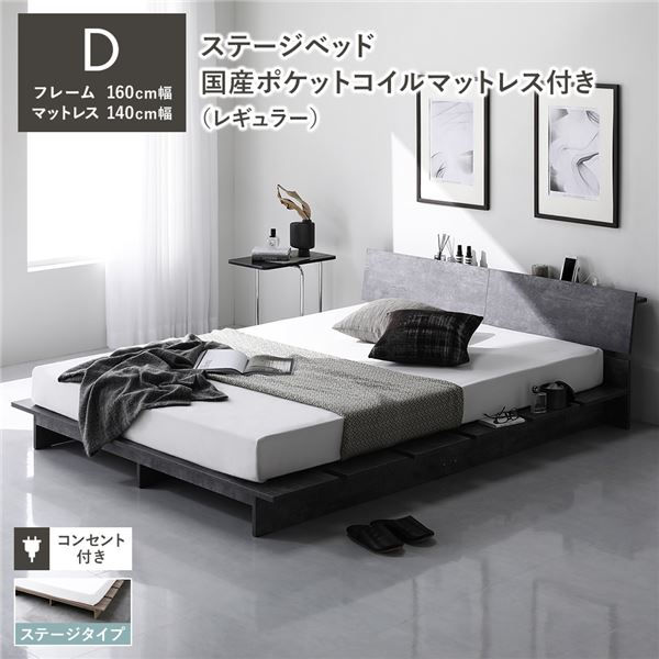 ローベッド 棚付 ステージタイプ ダブル 幅160cm 国産ポケットコイルマットレス付 レギュラー ストーングレー ステージベッド 【北海道・沖縄・離島配送不可】