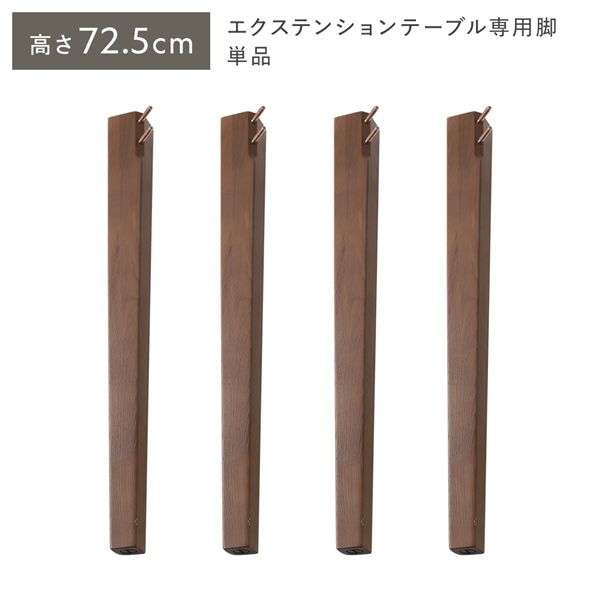 オーバルエクステンションテーブル 専用脚 単品 高さ72.5cm ブラウン ハイタイプ 木製 リビング ラウンドテーブル 【北海道・沖縄・離島配送不可】