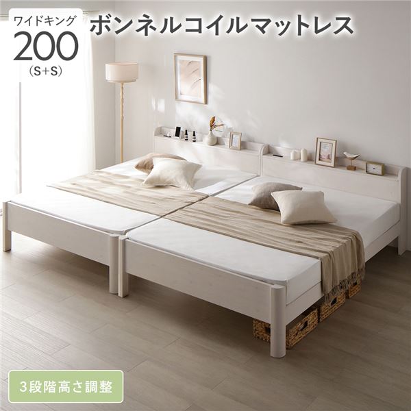 ベッド ワイドキング 200 S＋S ボンネルコイルマットレス付 ホワイト 連結 頑丈 すのこ 宮付 高さ調整 木製 【北海道・沖縄・離島配送不可】
